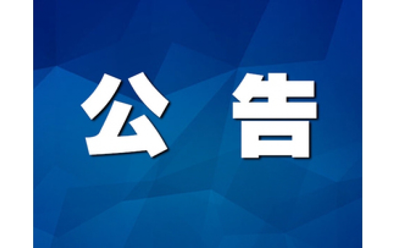 《生產(chǎn)安全事故應急預案》發(fā)布公示